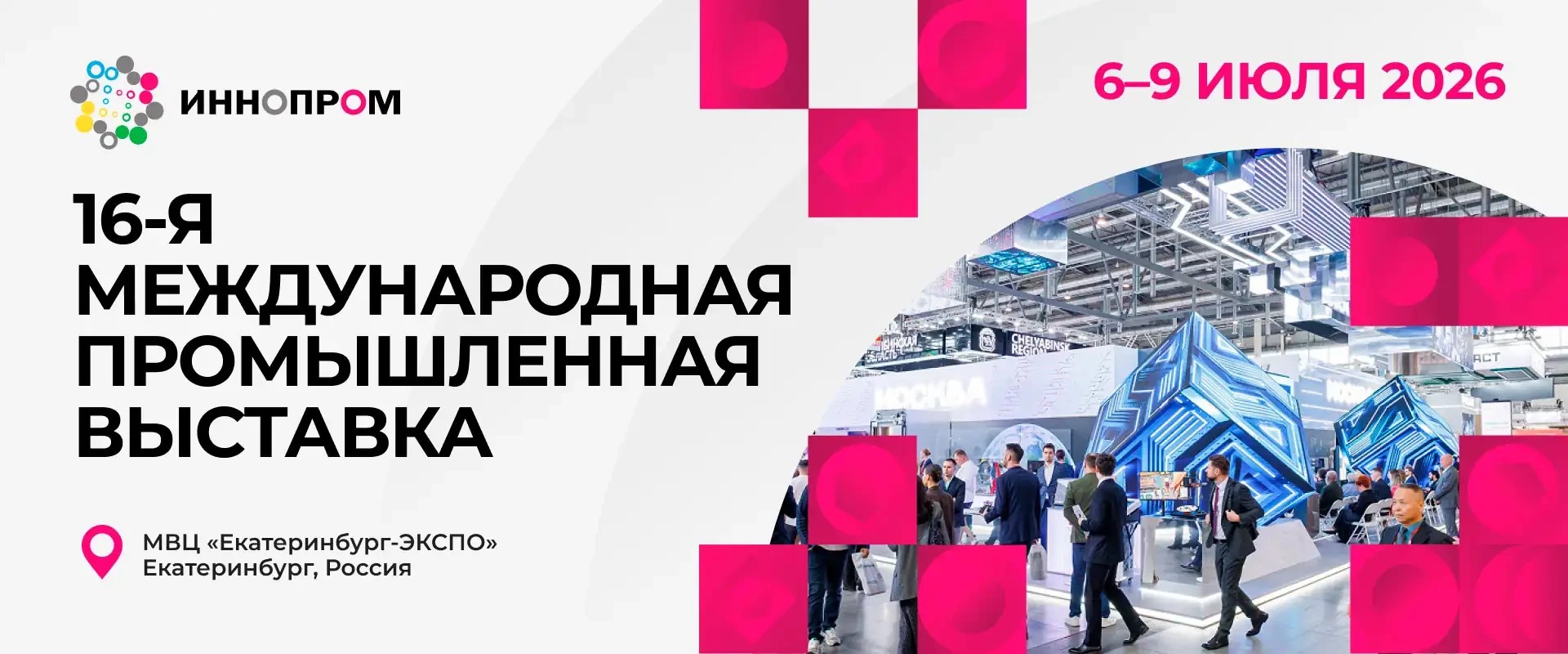 Международная промышленная выставка ИННОПРОМ